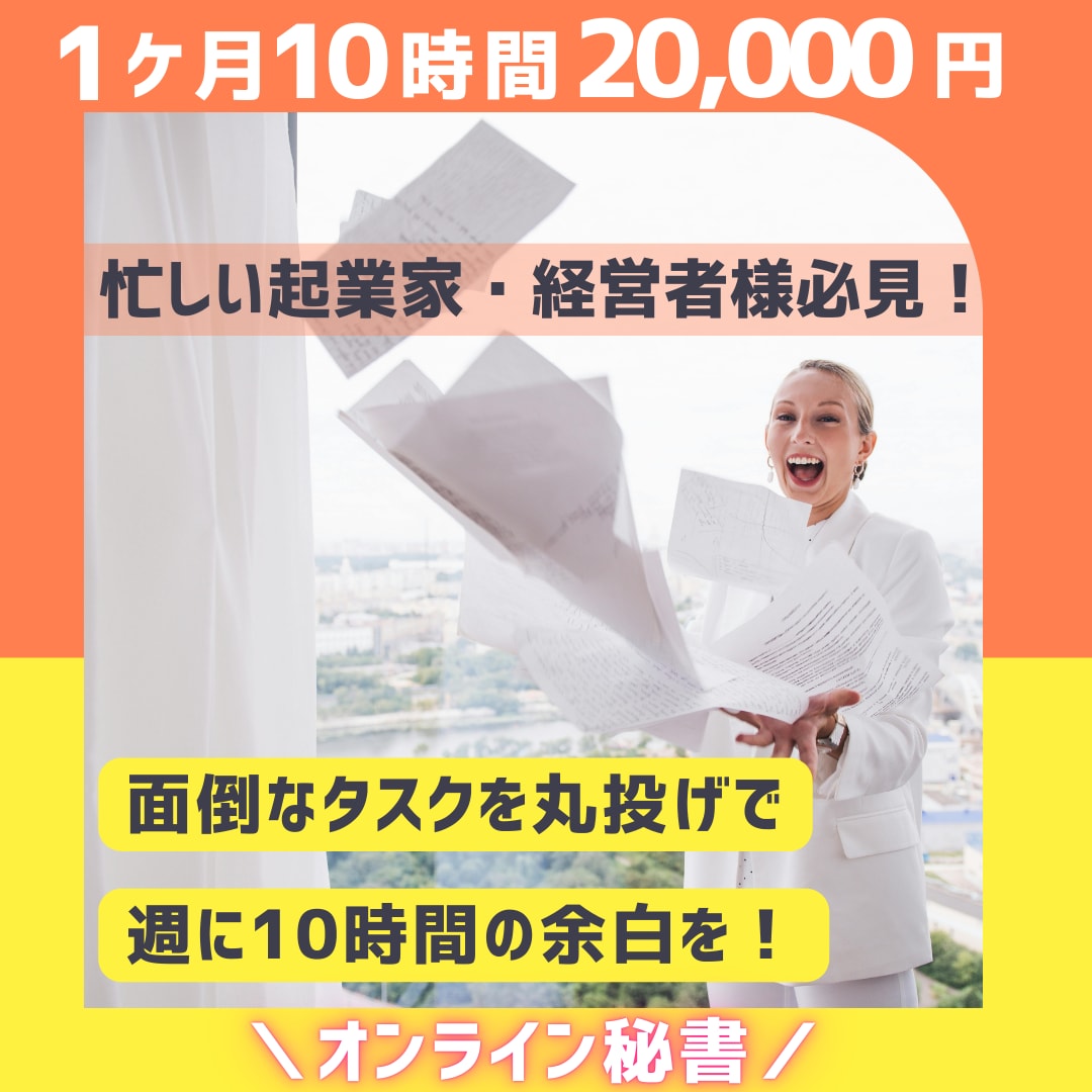 面倒なタスクを丸投げで時間に余白を作ります 「あなたがやるべきではない仕事」私が引き受けます！ イメージ1