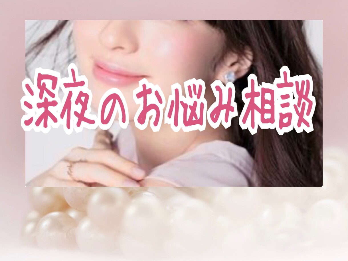 今すぐ誰かと話したいあなたに寄り添い、お話聞きます 真夜中、誰かと急に話したくなった時におすすめです。 イメージ1