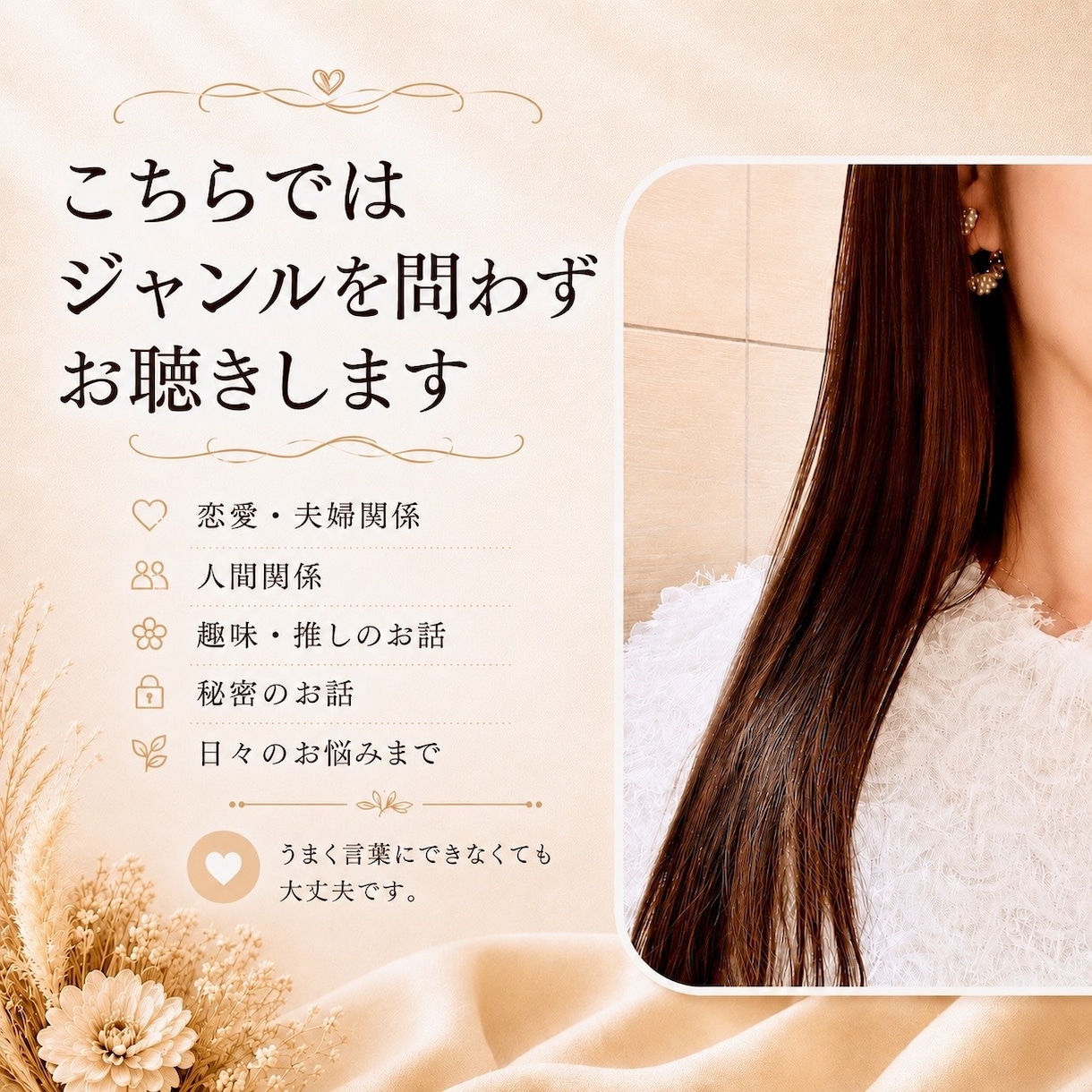 雑談｜お試しOK◎ジャンル不問でお聞きします 恋愛・夫婦・人間関係・雑談まで、心を込めてお聴きします✿ イメージ1