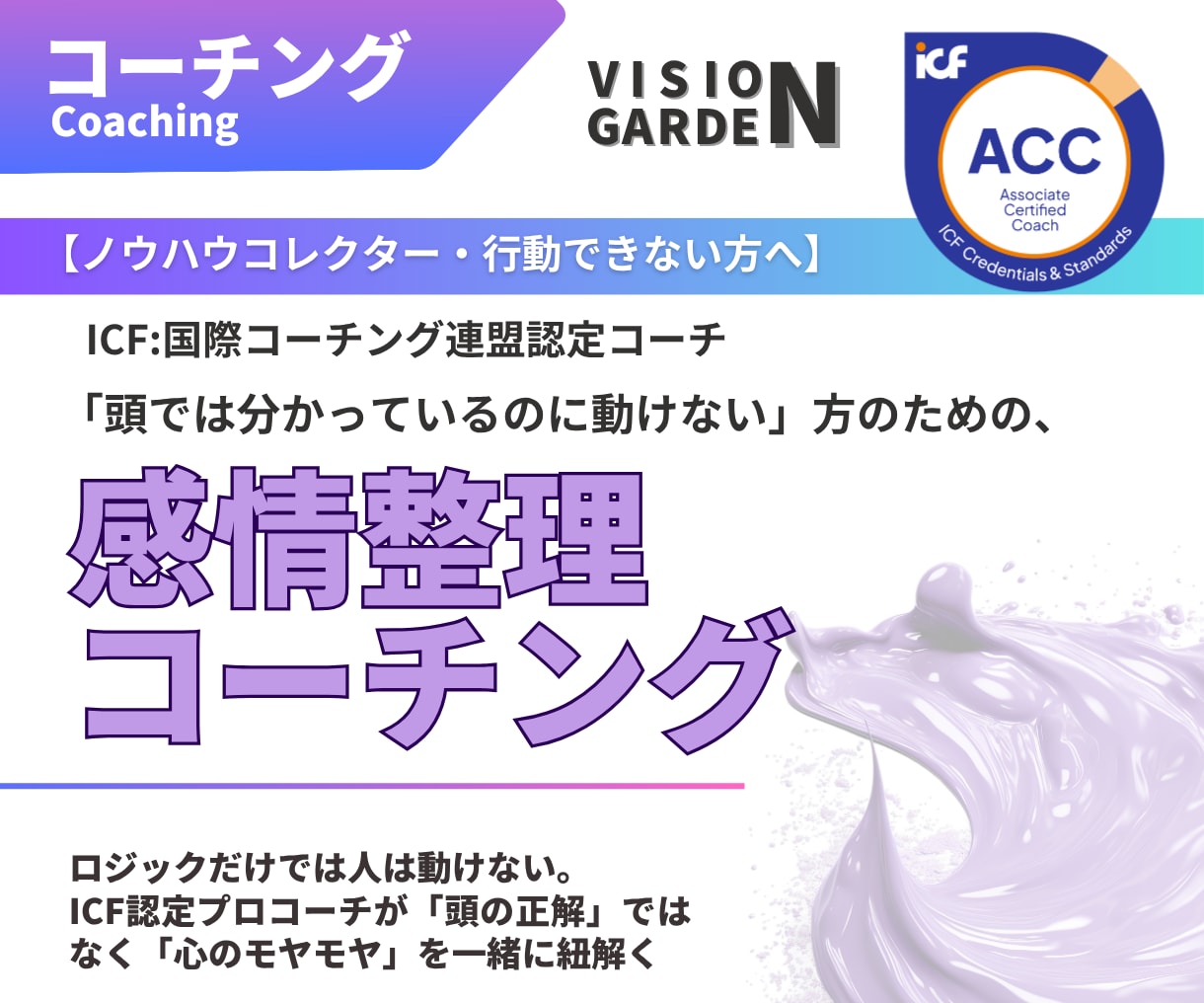 動けない理由を紐解く：感情整理コーチングします ICF認定コーチが「心のモヤモヤ」を紐解き、行動を後押し イメージ1