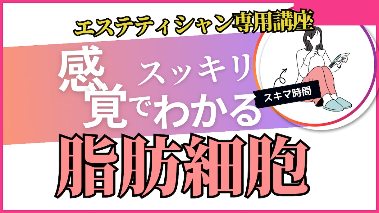 エステティシャン必見！脂肪細胞の知識をお伝えします 年間講座200件以上！業界最大手メーカー元講師が担当します。 イメージ1