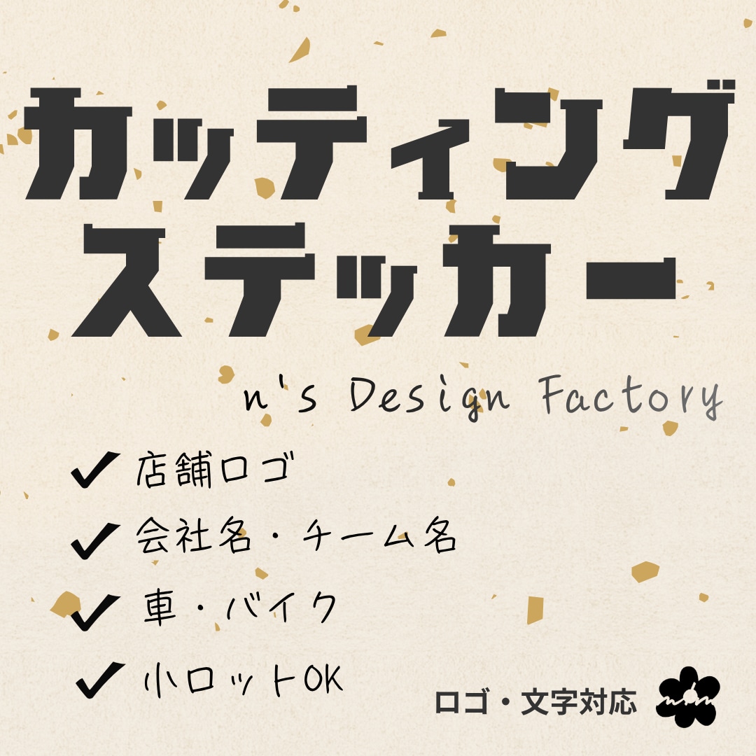 文字・ロゴのカッティングステッカー制作します 店舗・チーム・お名前・車用など対応☺ イメージ1