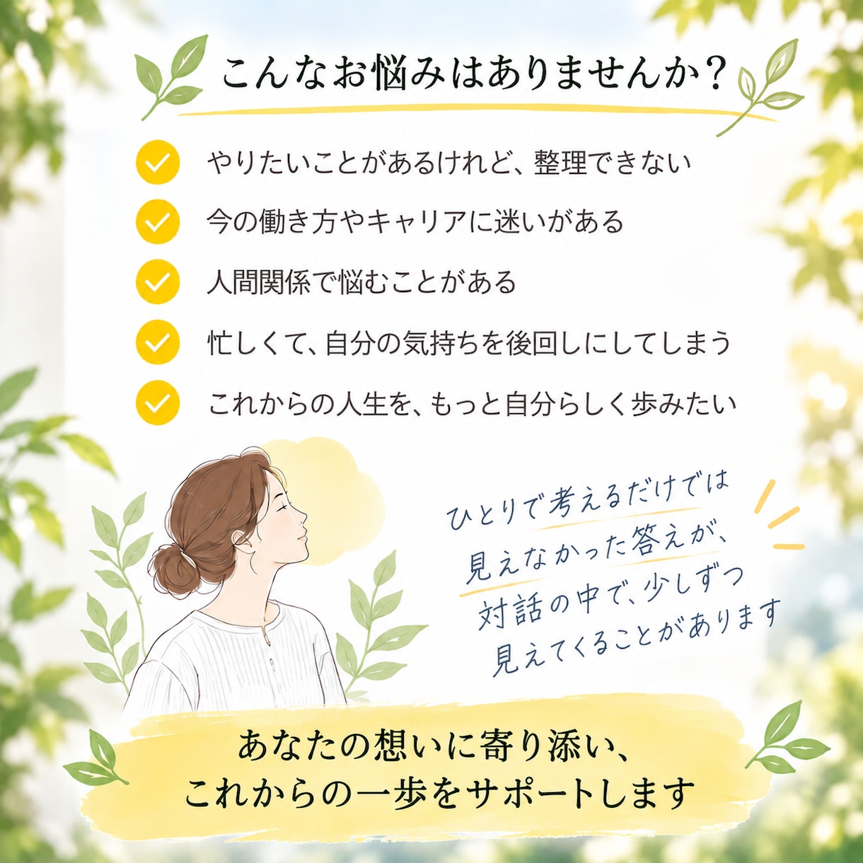 本当の自分を生きるためのコーチングをします 人事・対人支援の経験を活かし、あなたの可能性をひらきます イメージ2
