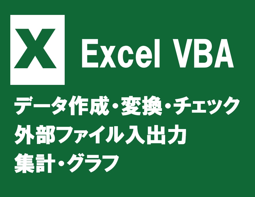 Excel VBAで作業を高速化、自動化いたします オフィス、IT業務のエクセル、CSVデータをVBAで処理 イメージ1