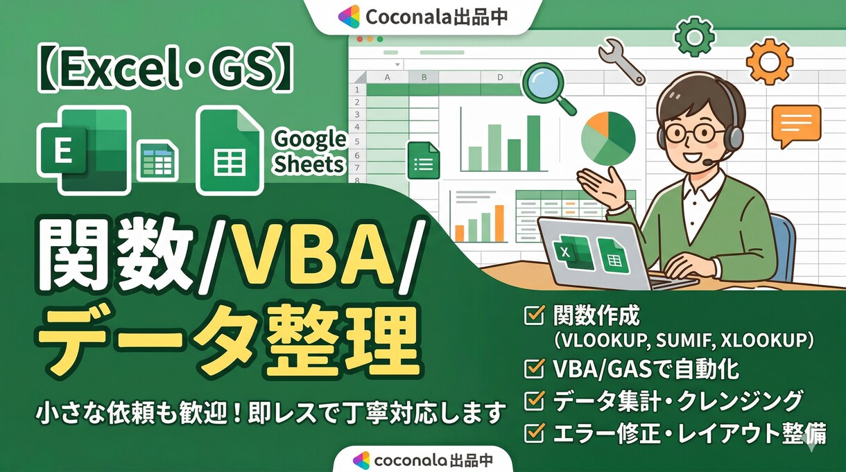 Excel・スプレッドシートの困りごと解決します 小さな依頼も歓迎！即レスで丁寧対応します イメージ1