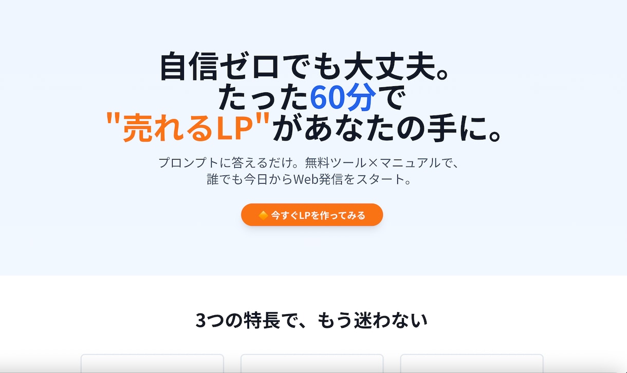 PC初心者でも60分でLPを作成できるようにします 『質問に答えるだけで即・集客準備OK』 イメージ1