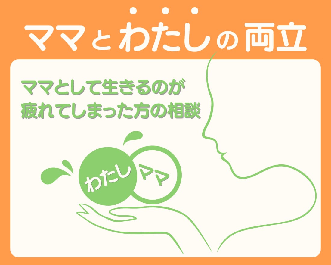 ママとして生きるのが疲れた方の相談をお聞きします ママとしても「わたし」としても幸せになるためのお手伝い イメージ1
