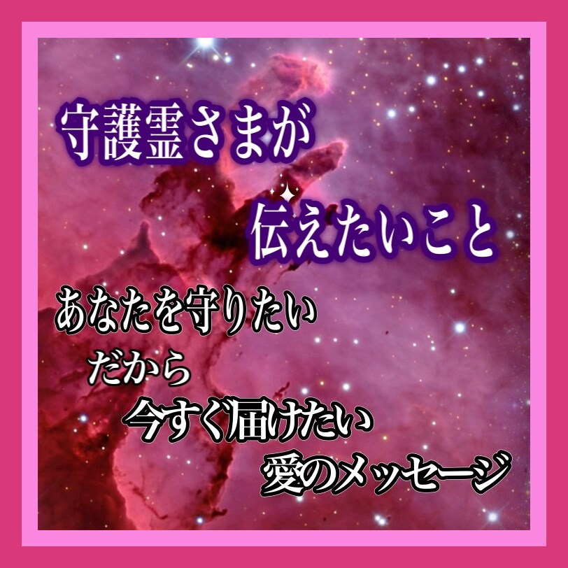 守護霊様と繋がりあなたへのお告げをお届けします あなたを守りたい、だから今すぐ届けたい守護霊様のメッセージ イメージ1