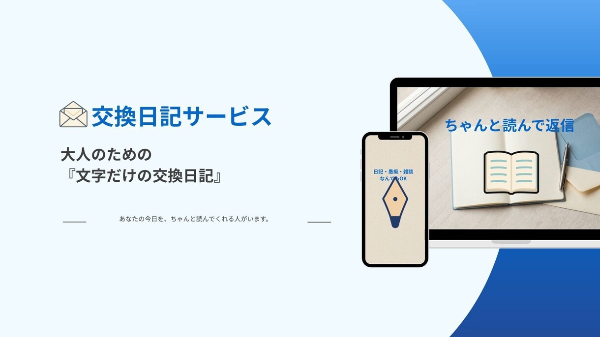 あなたの日記、ちゃんと読んで返信します 「今日こんなことがあった」を、誰かに話す場所。 イメージ1