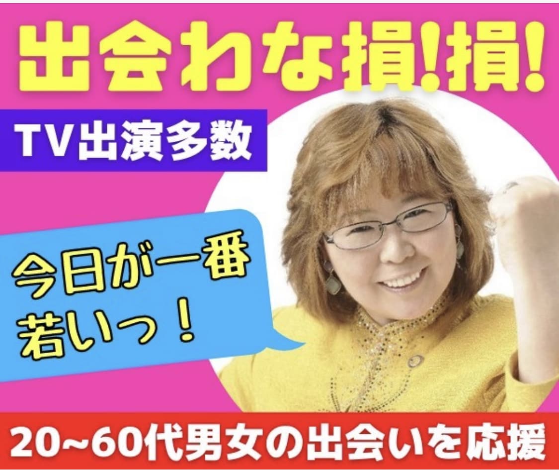 TV出演多数の婚活アドバイザー★婚活の悩み聞きます 仲人歴26年。成婚2500組叱咤激励とアドバイスを送ります イメージ1