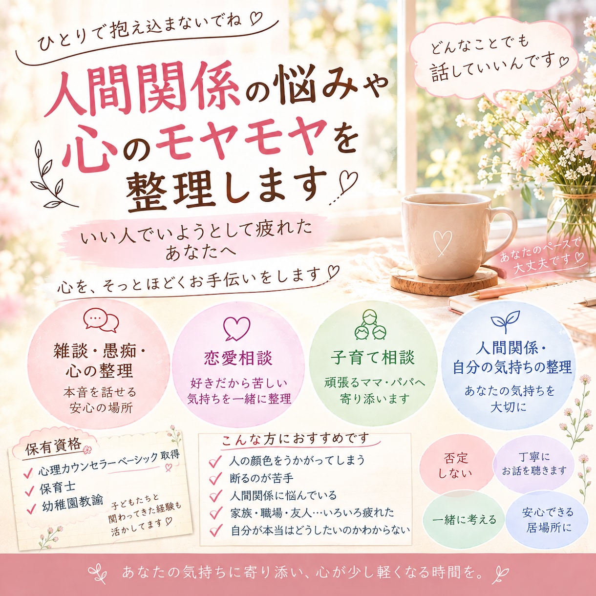 何気ない雑談も本音もじっくり聴きます 誰にも言えない気持ち、ここでは飾らなくて大丈夫 イメージ1