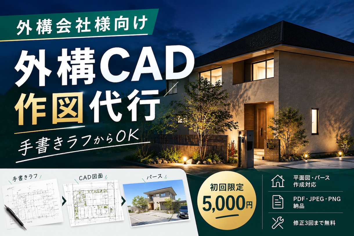 外構会社様向け！繁忙時のCAD作図を代行します 手書きラフ・PDFからOK！繁忙時の作図お手伝いします！ イメージ1