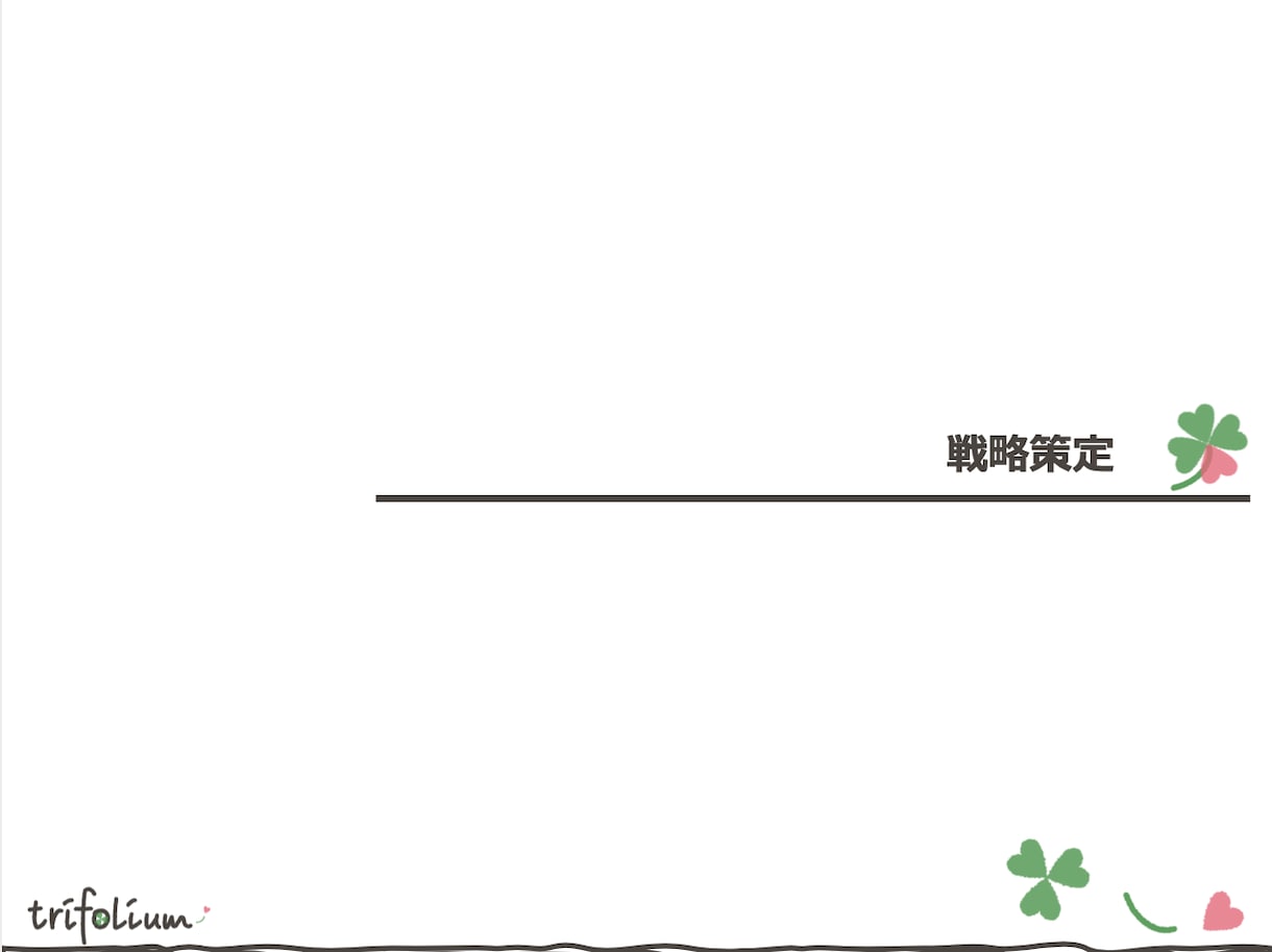 伝える・伝わる資料つくります 想いを効果的に伝える資料づくりをお手伝いします イメージ4