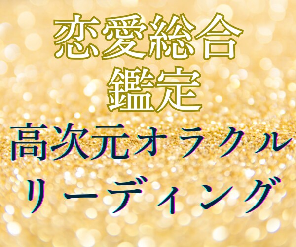 恋愛運・金運・総合運★高次元からオラクル鑑定します 強運ハイヤーセルフからのメッセージ降ろします☘️浄化カード付 イメージ9