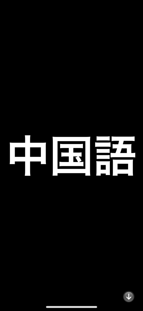 初級クラスの中国語のレッスンをします 現役留学生が皆様にレッスンいたします！ イメージ1