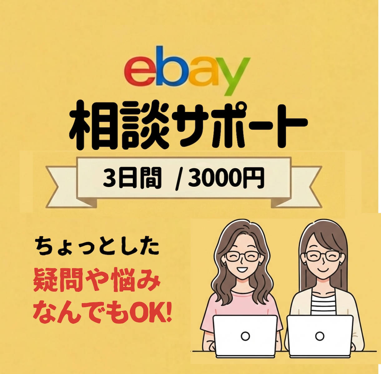 一人で悩まない3日間相談サポートします ちょっとした疑問・悩み、なんでもOK！ イメージ1