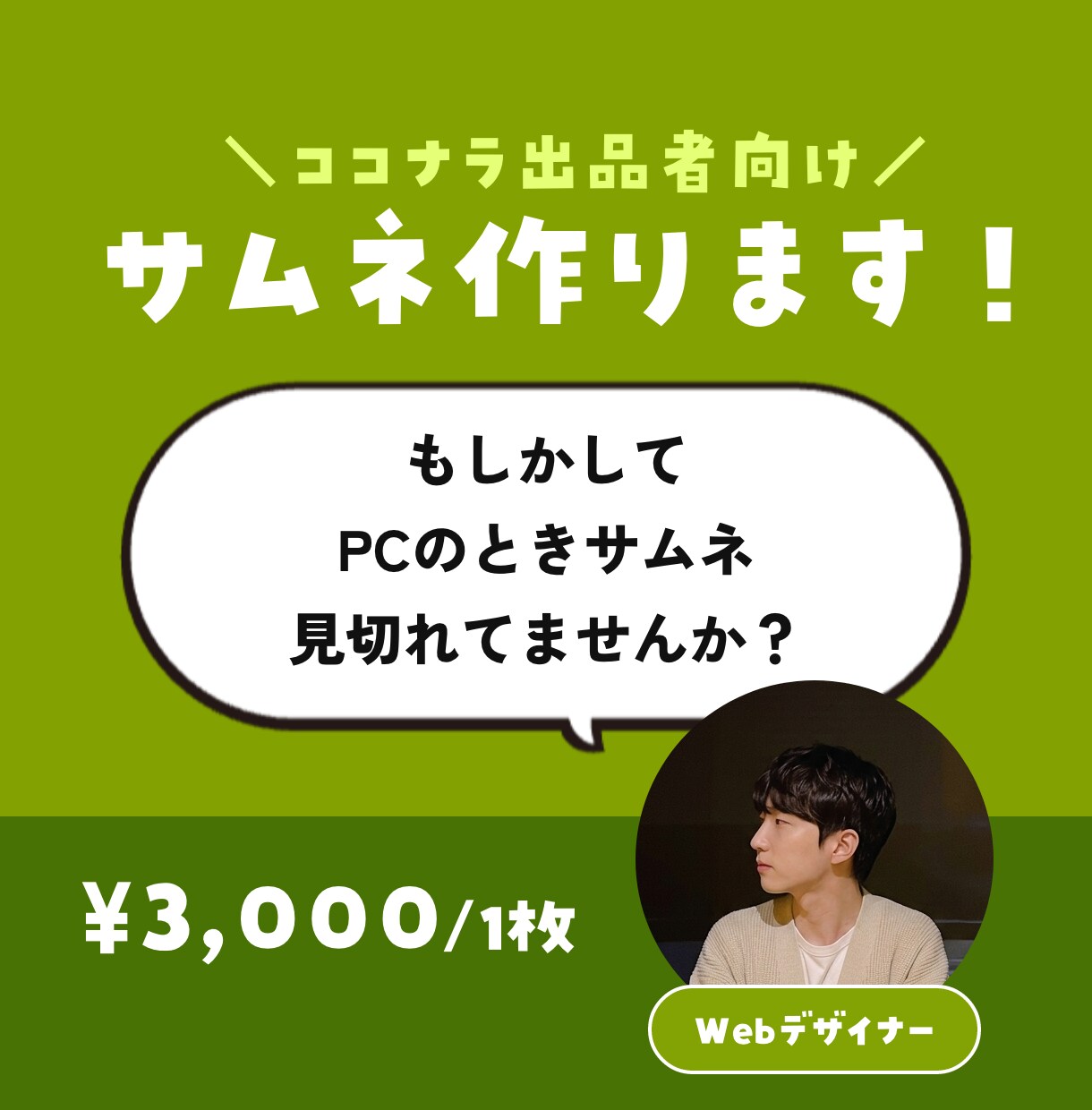 ヒアリング込｜ココナラのサムネお作りします 見切れたまま放置してたりしませんか？ イメージ1