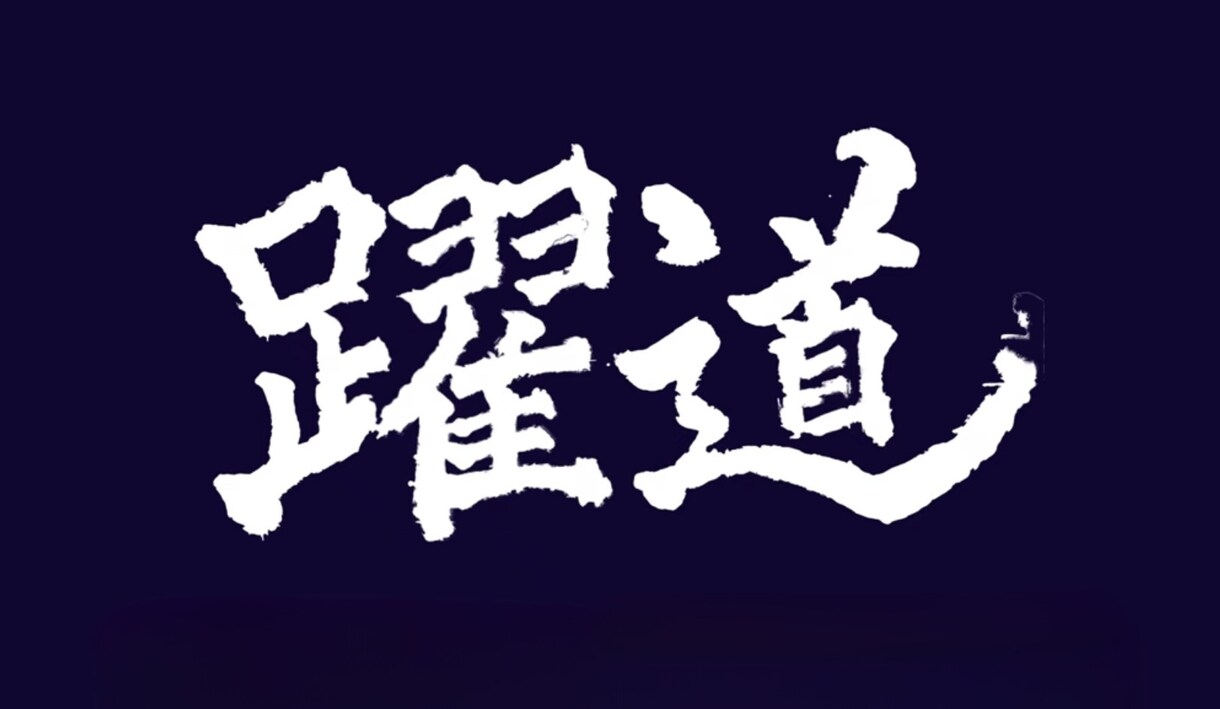 部活動・チーム必見！全国受賞書道家が横断幕作ります 【有名チームに選ばれています】幅広い書体に対応｜英字もOK！ イメージ1