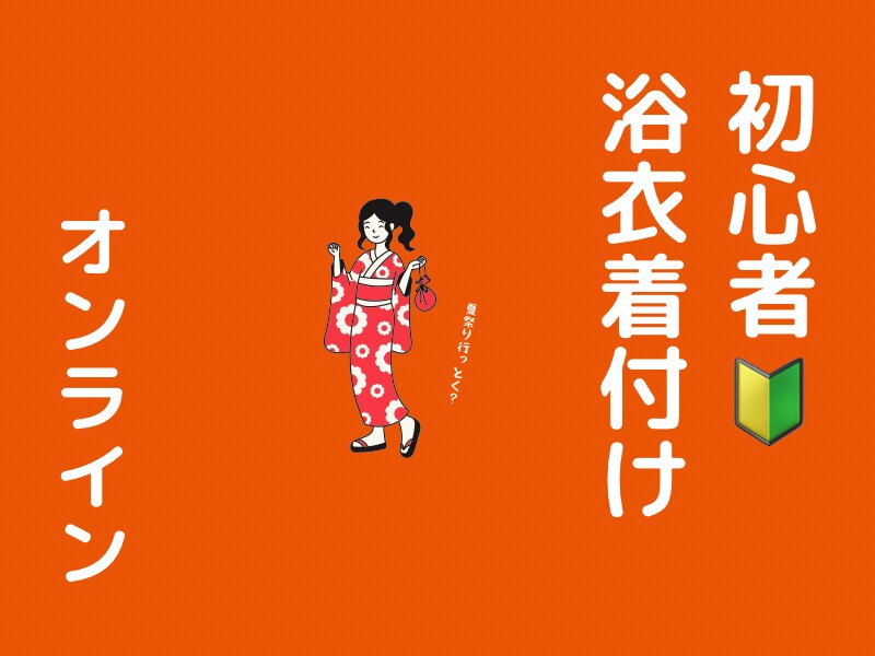 女性限定！浴衣の着付け教えます 毎年浴衣を着て日本の夏を満喫しませんか♡ イメージ1