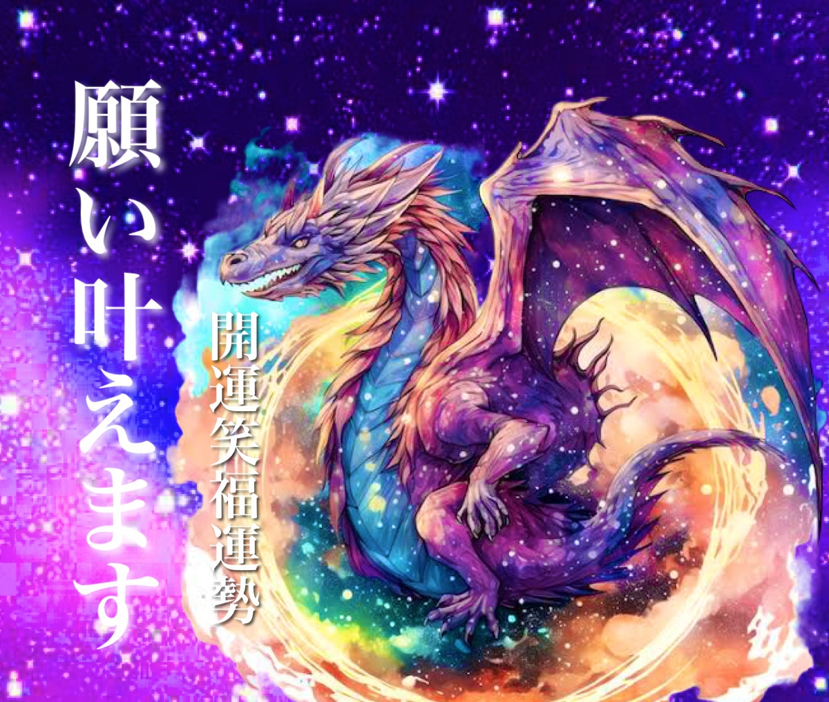 30分チャット龍霊視★時間内無制限★お悩み聞きます チャットで気軽に龍神さまに願掛け祈願。悩み事解決しませんか イメージ1