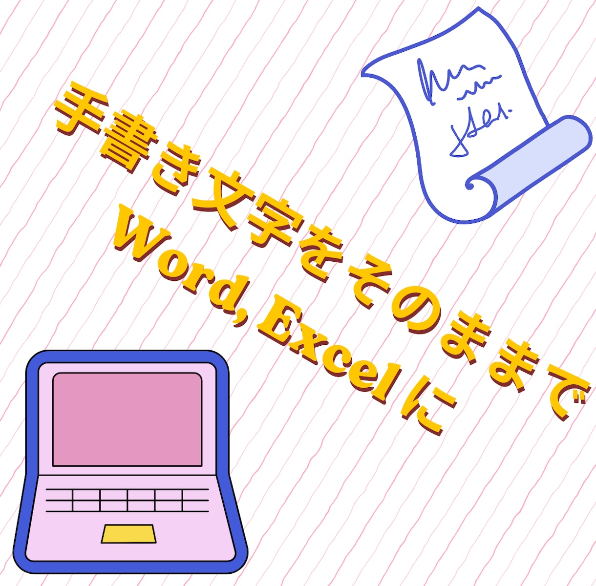 手書きの原稿やメモをExcel等に打ち込みます 難しいデータ作成はなし、手書き文字をそのまま打ち込みます イメージ1