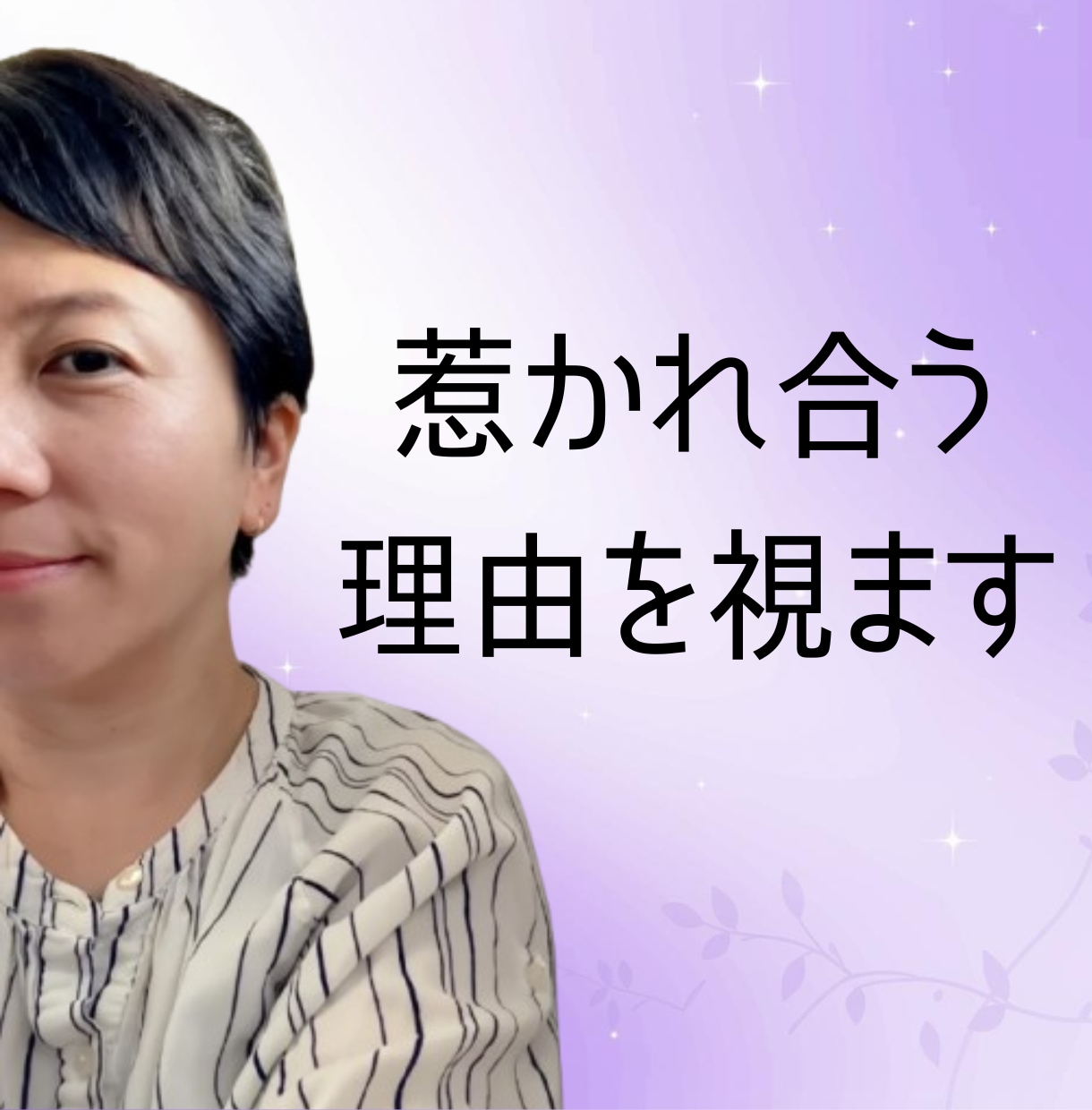 恋愛相性鑑定／二人の魂の物語と今世の課題を読みます 惹かれ合う理由は、出会う前に決まっている イメージ1
