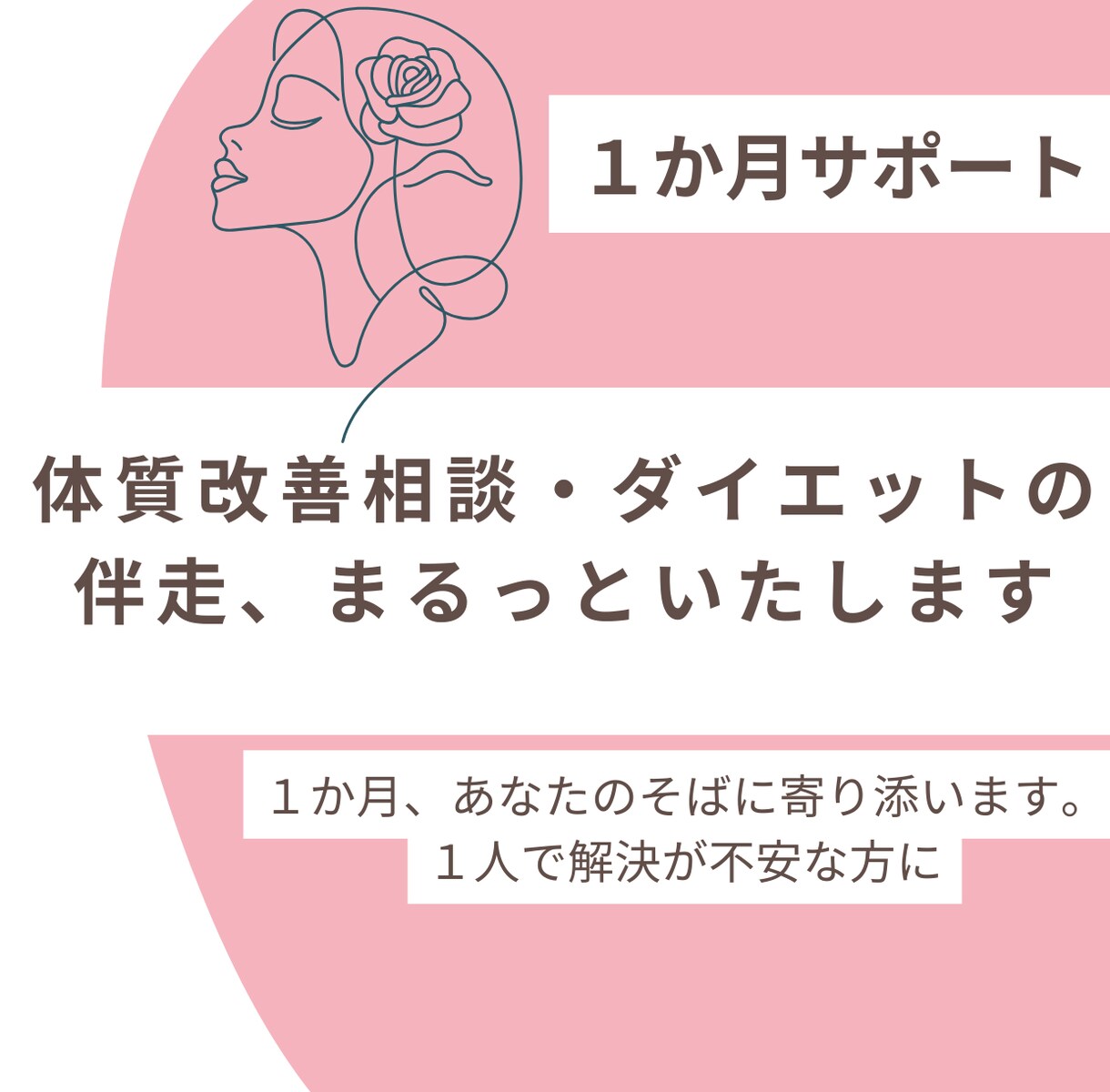体質改善相談・ダイエットの伴走、まるっといたします １か月、あなたのそばに寄り添います。１人で解決が不安な方に イメージ1