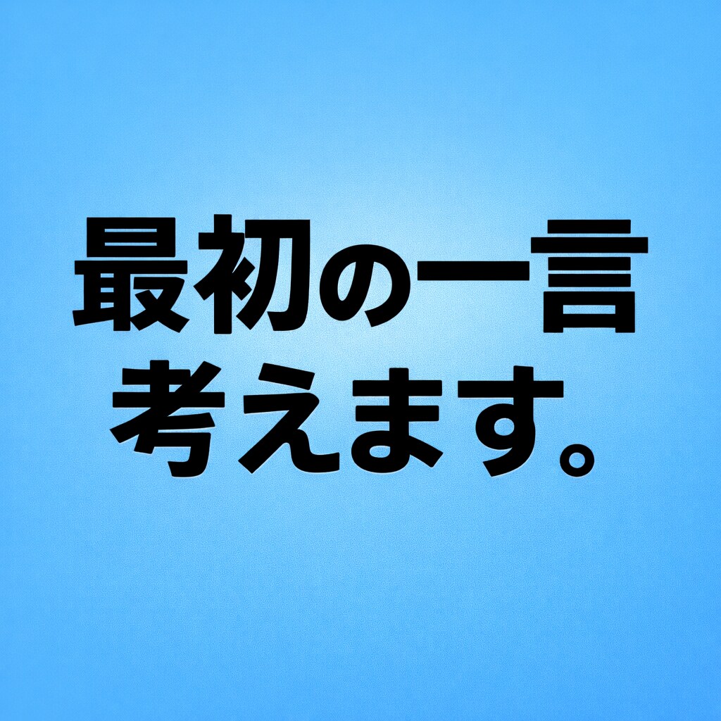 マッチングアプリ最初の一言考えます 相手プロフィールに合わせて返信されやすい文章を提案します イメージ1