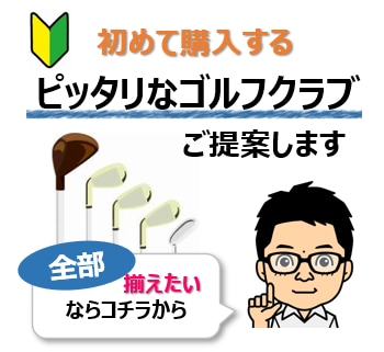 はじめてのゴルフクラブをフルセットでご提案します 『とにかく全部揃えたい』というあなたをサポートします！ イメージ1