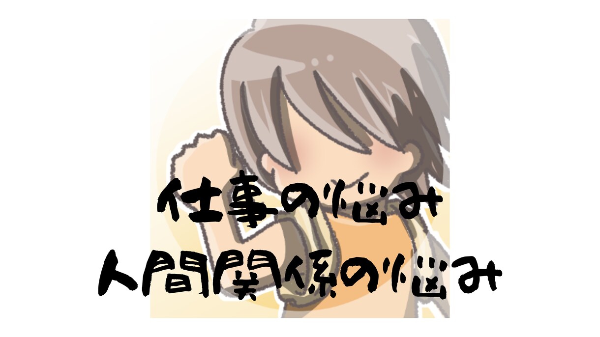 仕事の悩み、人間関係の悩みなどお聞きします アドバイスが欲しい、ハッキリと第三者の意見が欲しい方 イメージ1