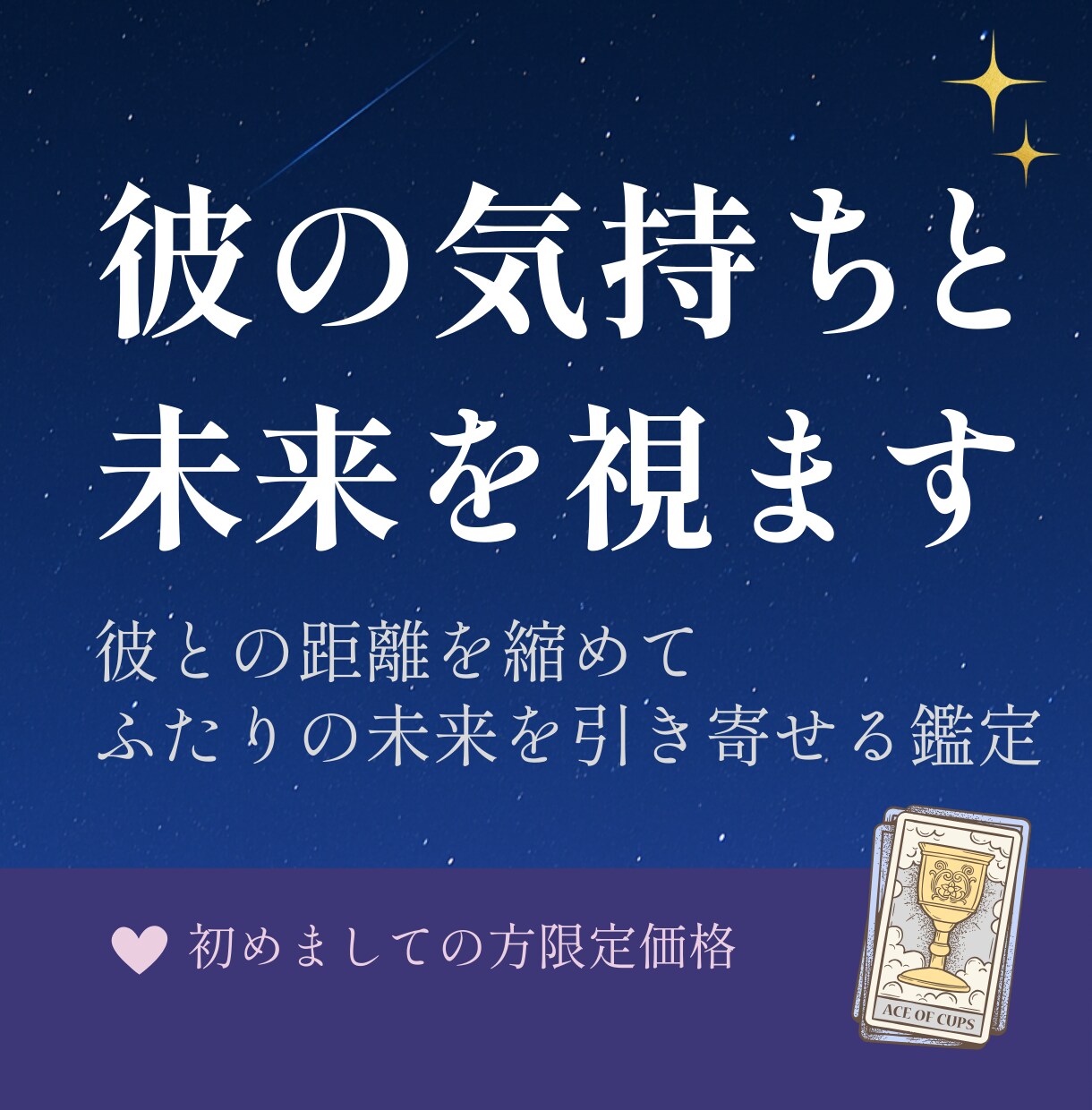 恋愛鑑定｜彼の気持ちと未来を視ます 彼との距離を縮めて、ふたりの未来を引き寄せる鑑定 イメージ1