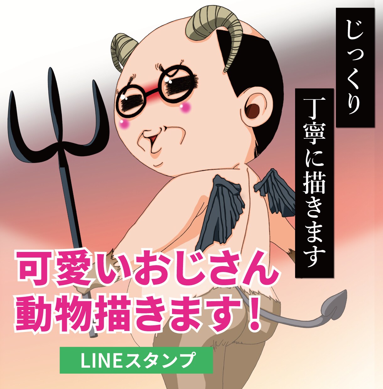 可愛いおじさんのLINEスタンプ描きます かわいいデフォルメのおじさんや動物のイラストを承っております イメージ1