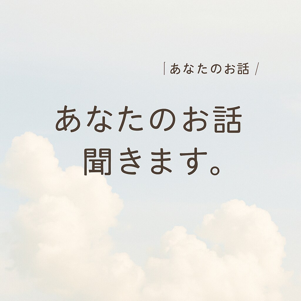 あなたの話、ぜんぶ聞きます！ます 寂しい夜、なんだか気持ちを吐き出したい夜話し聞きます。 イメージ1