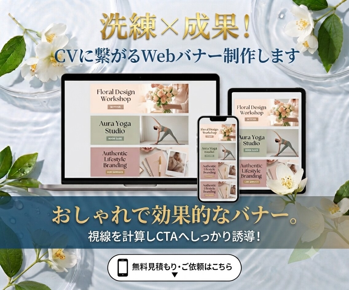 洗練×成果！ CVに繋がるWebバナー制作します おしゃれで効果的なバナー。視線を計算しCTAへしっかり誘導！ イメージ1