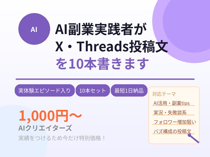AI副業実践者がSNS投稿文を10本書きます 実体験エピソード入りで読まれる投稿文を作成 イメージ1