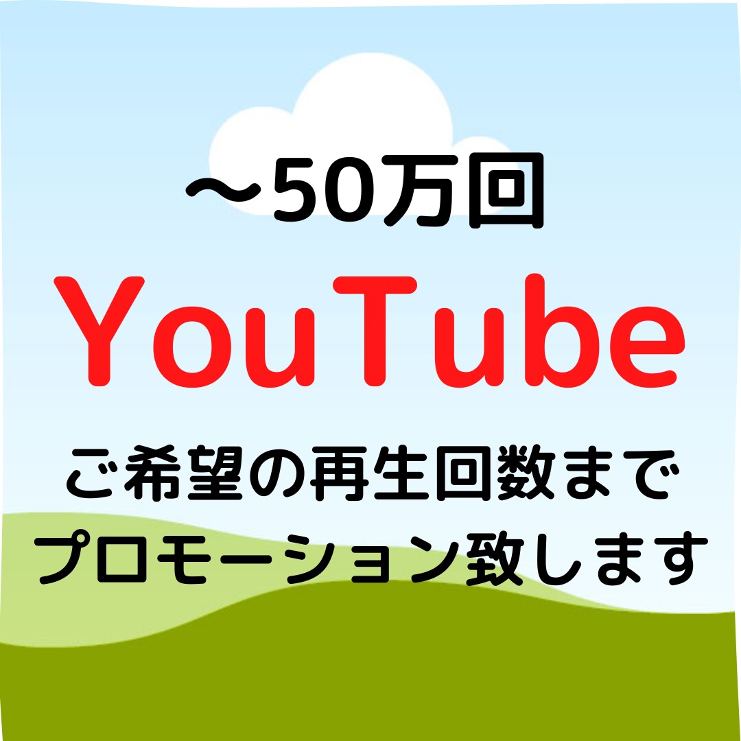 ご希望の再生回数までプロモーション致します お客様指定の動画をプロモーションさせて頂きます イメージ1