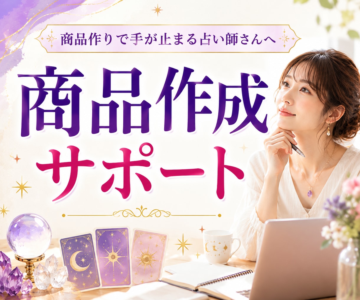 悩んで手が止まる占い師へ｜出品作成をサポートします 占い商品の作成で止まる・出品が進まない占い師さんへ イメージ1