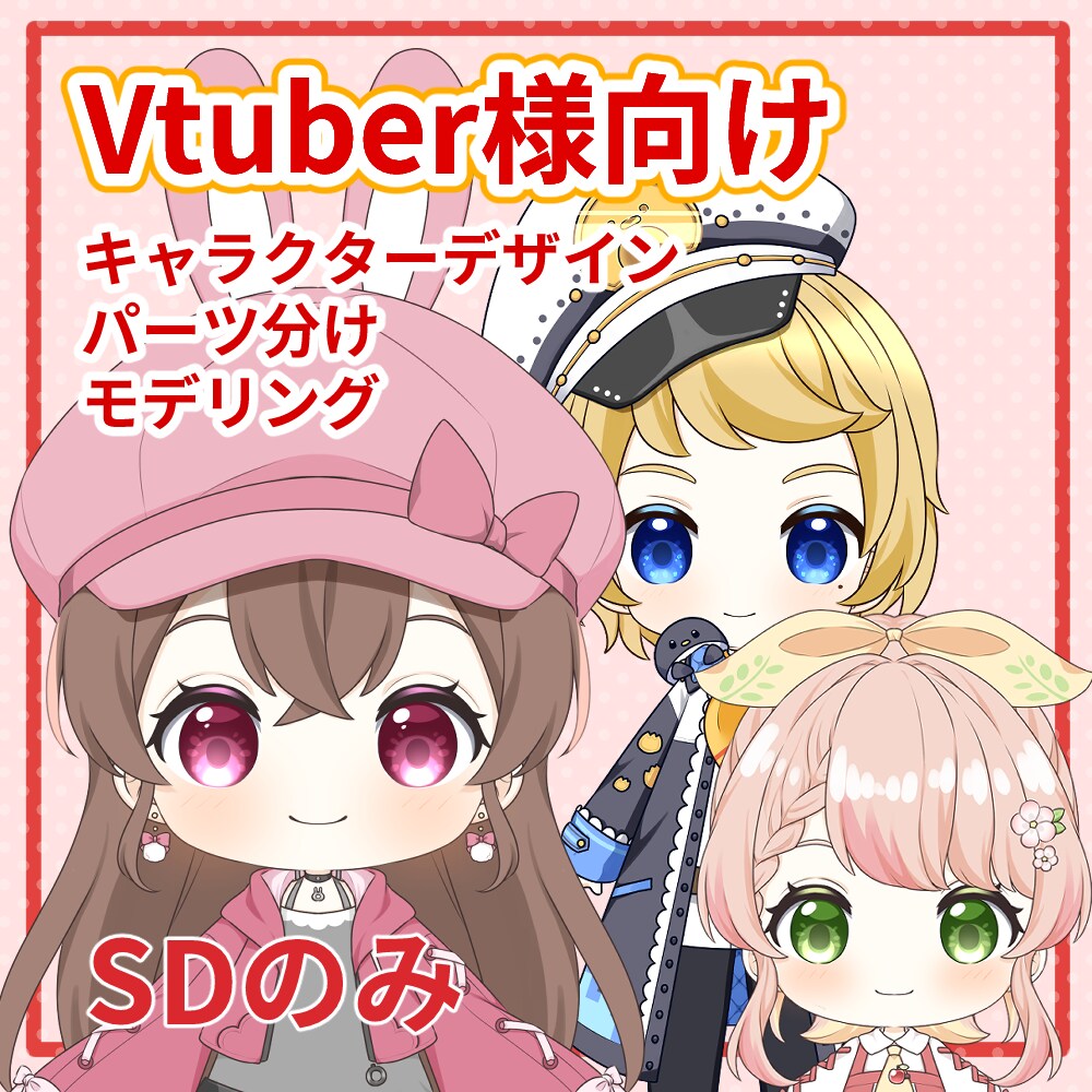 かわいいミニキャラのVTuberを制作します VTuber用キャラクターデザイン、パーツ分け、モデリング イメージ1