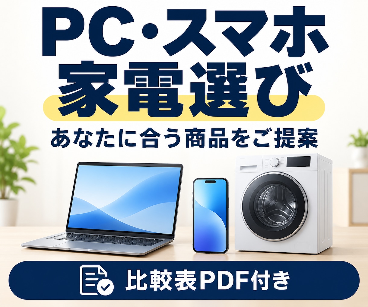 PC・スマホ・家電選びをお手伝いします 予算と使い方に合う商品をご提案！比較表PDF付き イメージ1