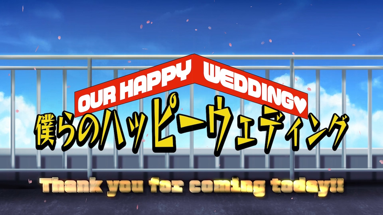 僕のヒーローアカデミア風★結婚式ムービー制作します 【最短3日納品】必殺技エフェクトとお笑い要素で盛り上がる！ イメージ1