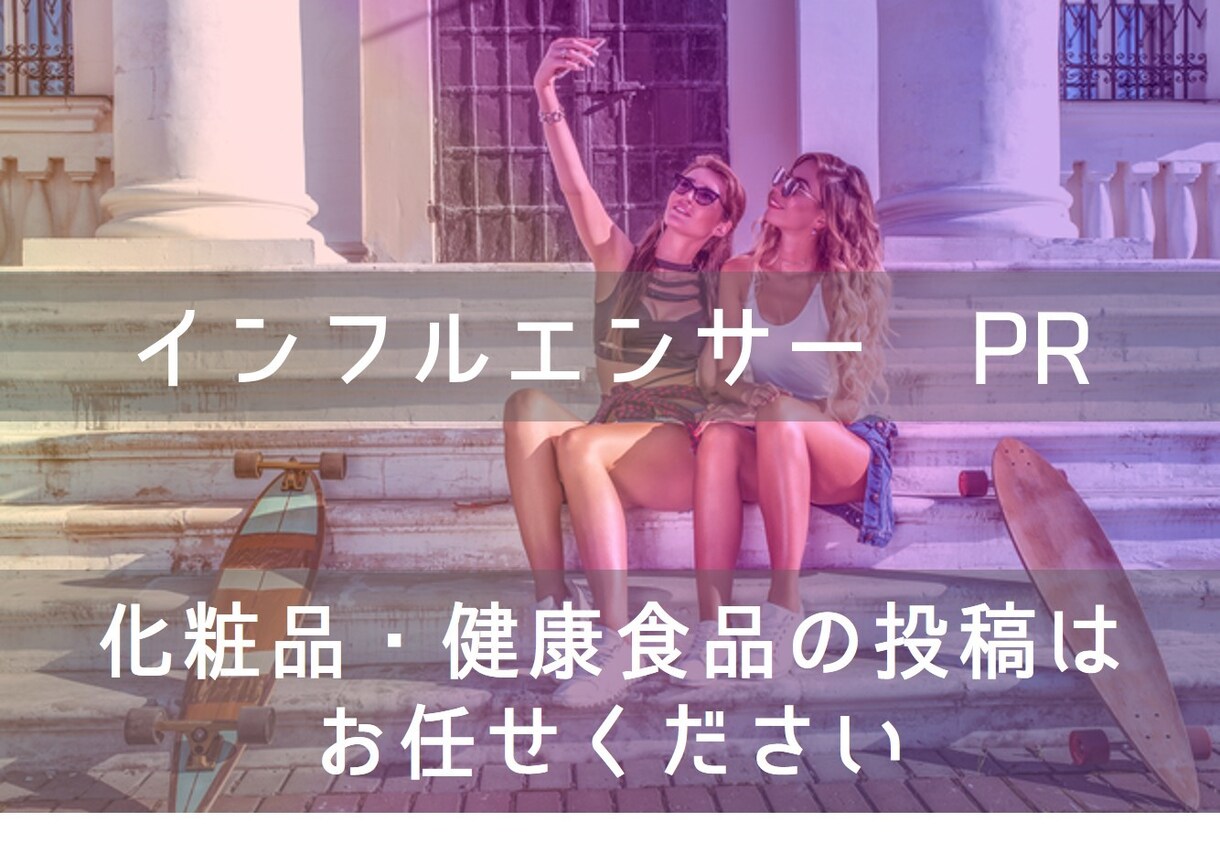 5万フォロワー以上保証／インフルエンサーPRします 最大3名の人気インフルエンサーによる口コミPR施策 イメージ1
