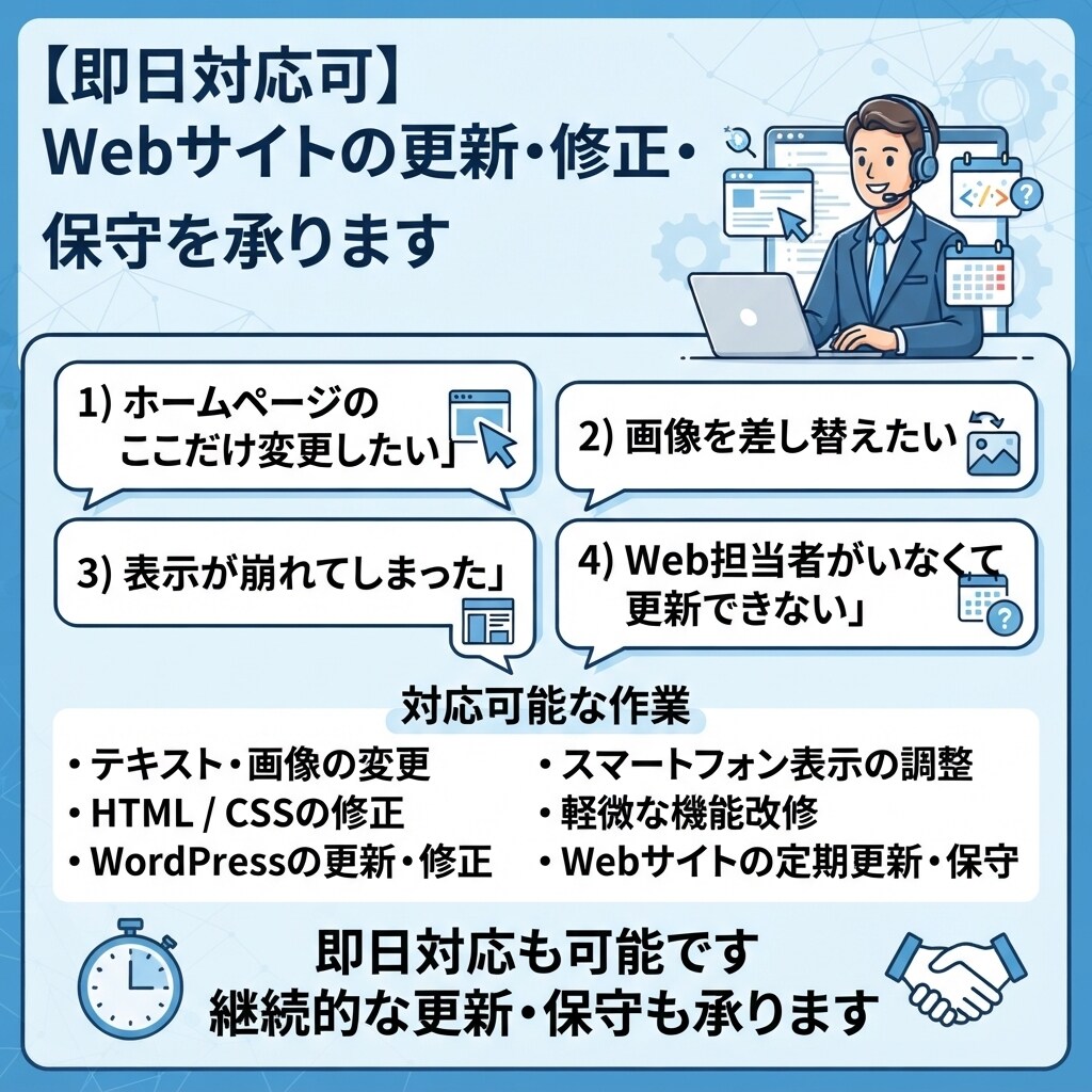 即日対応可｜Webサイトの更新・保守を承ります Web更新・修正・保守を即日対応します イメージ2