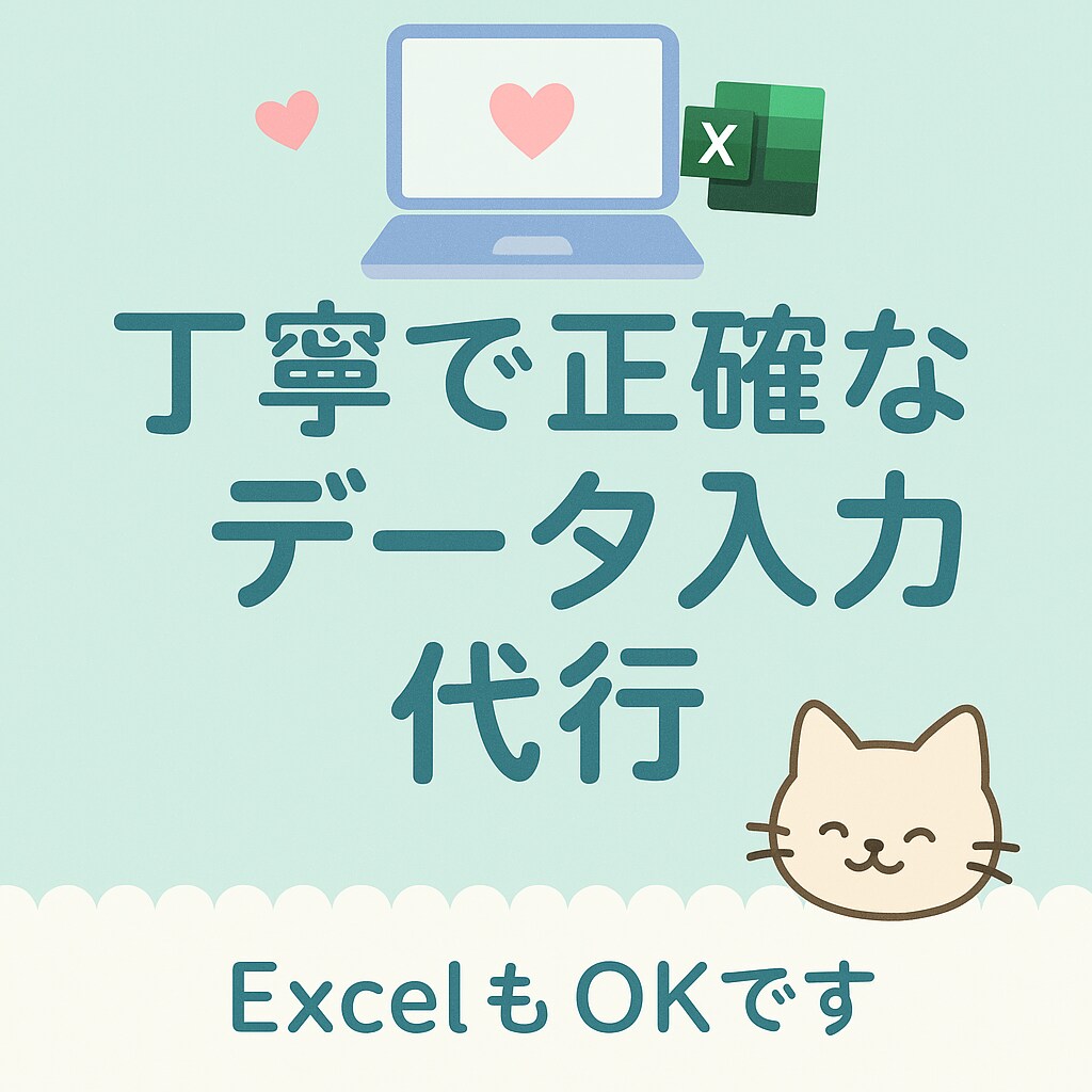 コツコツ作業が得意です！データ入力します 丁寧に対応いたします！お任せ下さい。 イメージ1