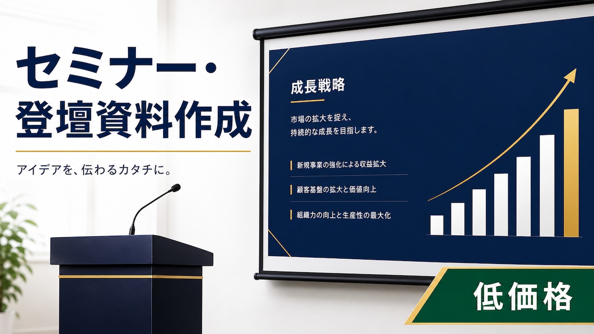 ココナラ最安値｜登壇資料作成します 登壇で話しやすい資料に整えます イメージ1