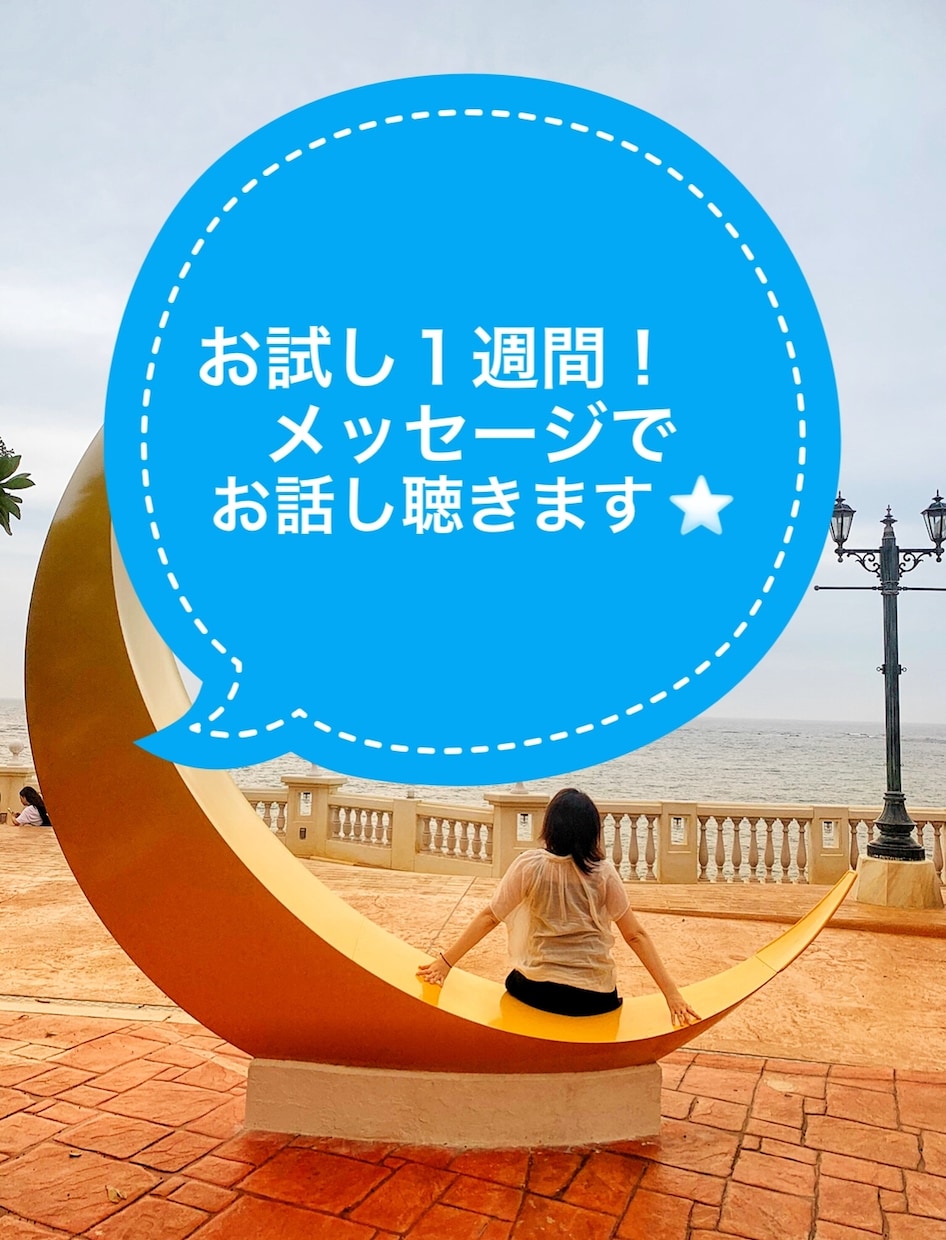 お試し1週間！メッセージでお話し聴きます 電話はドキドキしちゃう。まずはメッセージが良いよーと言う方！ イメージ1