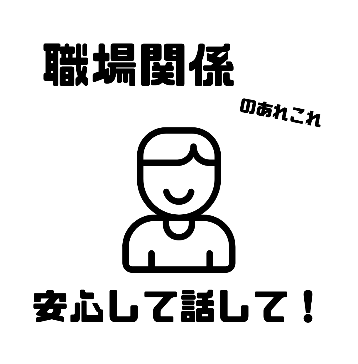 元公務員があなたの職場でのストレス軽減させます 明日から自信を持って職場で輝こう！！ イメージ1