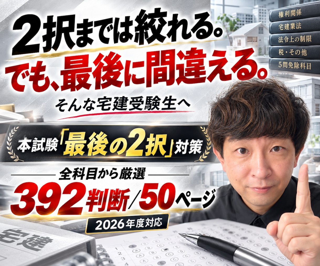 宅建本試験の「最後の2択」対策教材を提供します 2択までは絞れるのに最後に外してしまう方のための392の判断 イメージ3