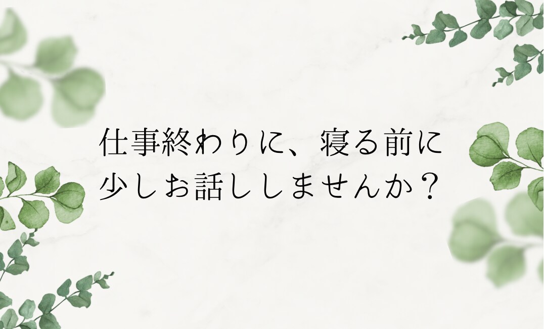 話す勇気はいりません。文字だけでお聞きします 気持ちの整理、誰かに任せてみませんか？ イメージ1