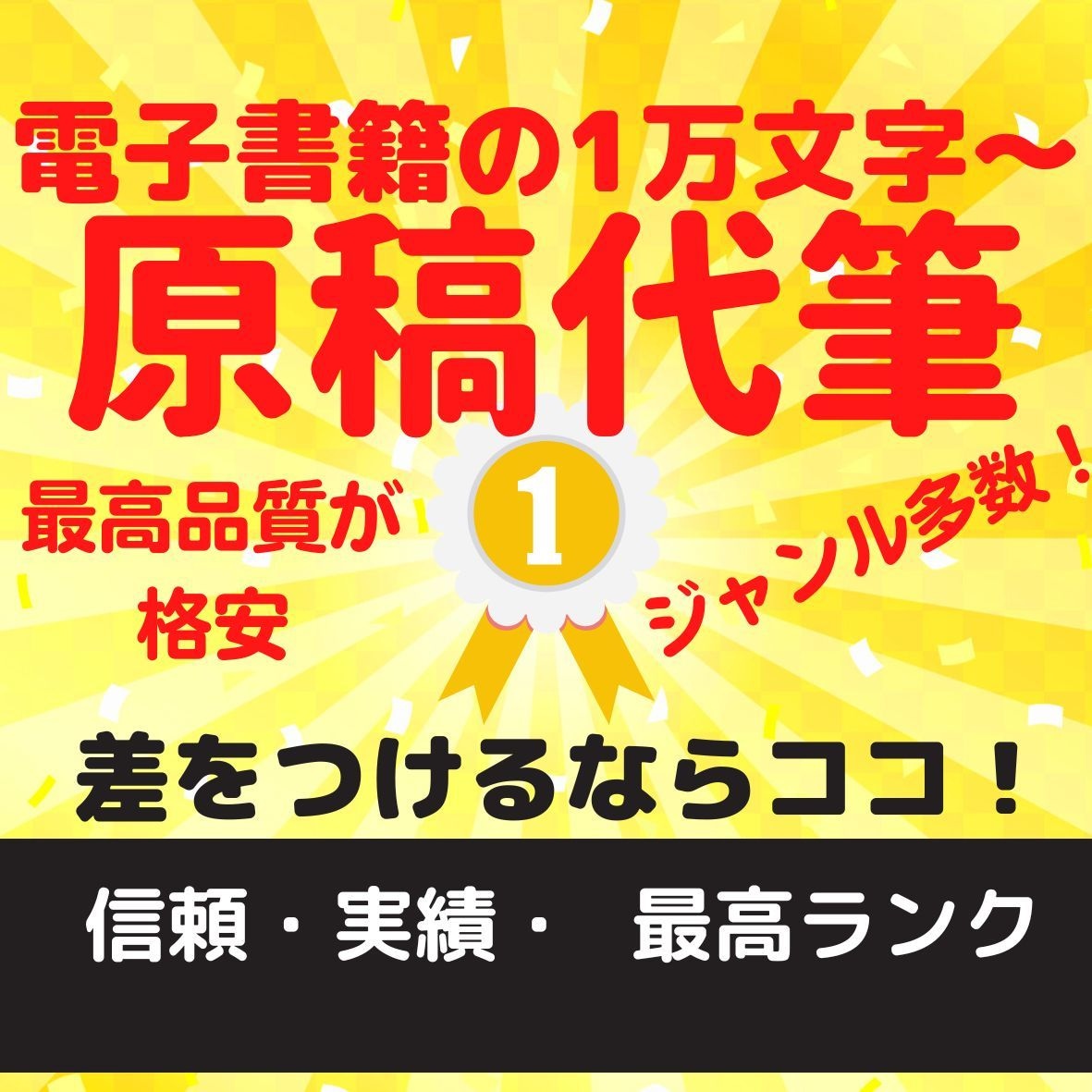 ジャンル多数！電子書籍の1万文字〜原稿を代筆します 人工知能を使わずヒアリングで価値ある原稿を提供します‼︎ イメージ1