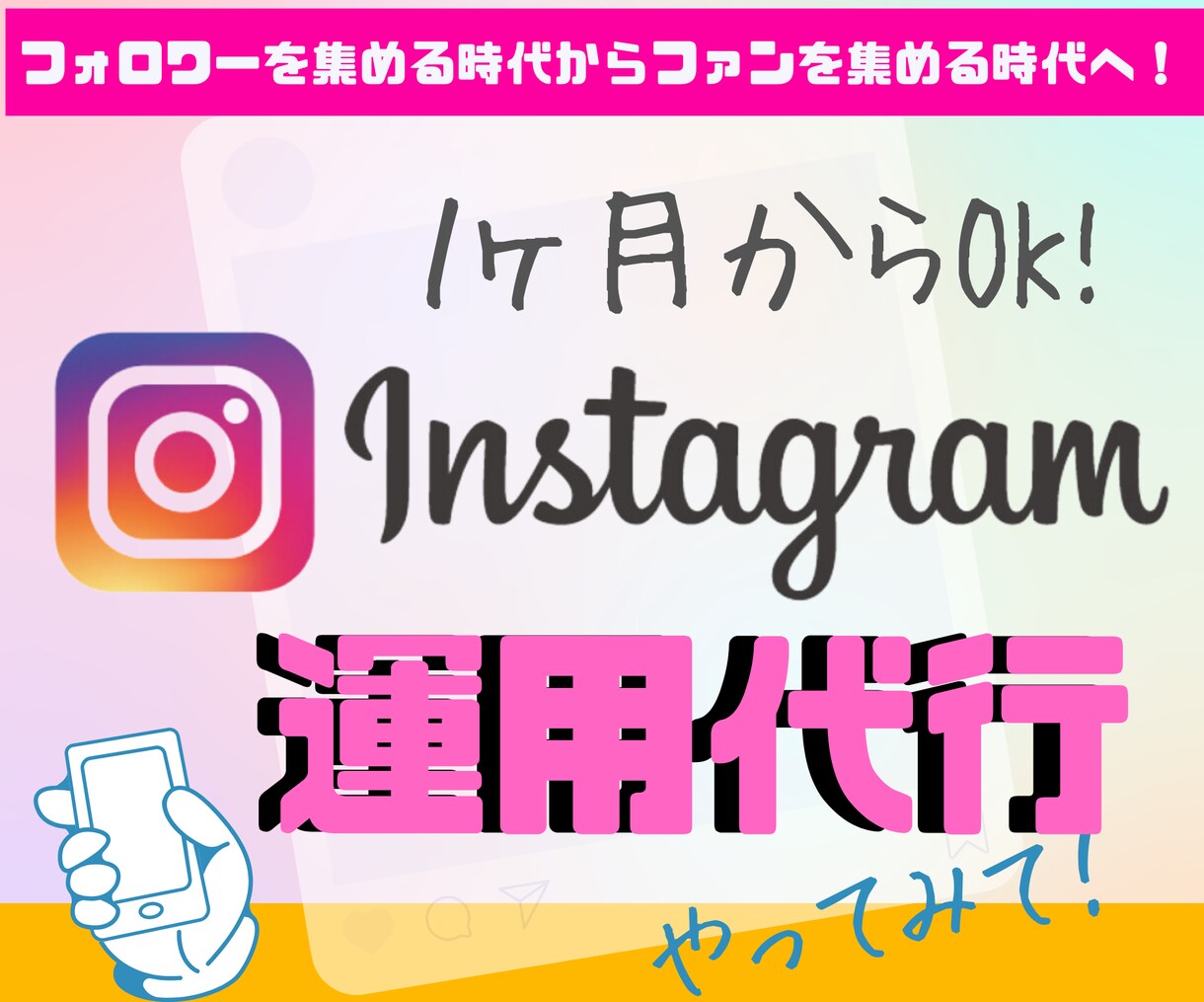 インスタ初心者でも安心♪しっかりサポート運用します 集客やターゲティングなどに効果的な運用代行をします イメージ1